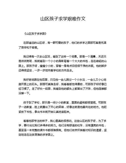 山区孩子求学艰难作文