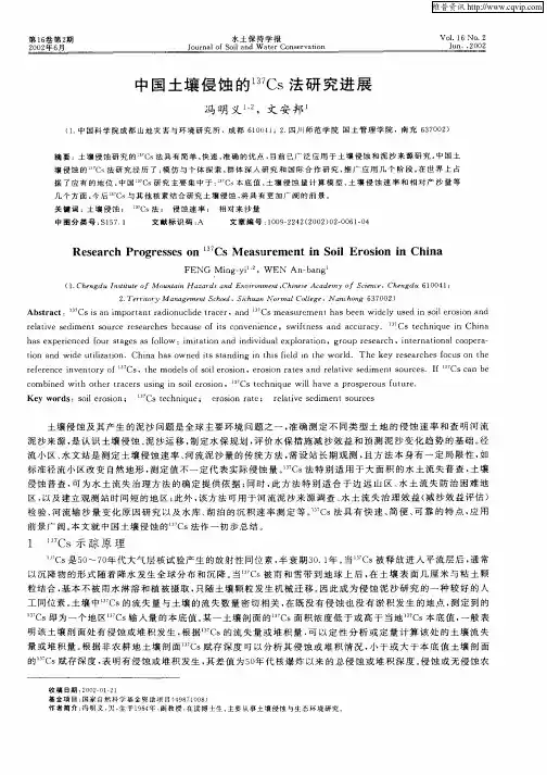 中国土壤侵蚀的 137Cs法研究进展