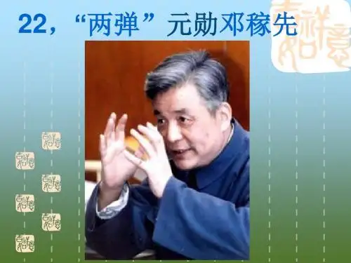 两弹元勋邓稼先__教学课件