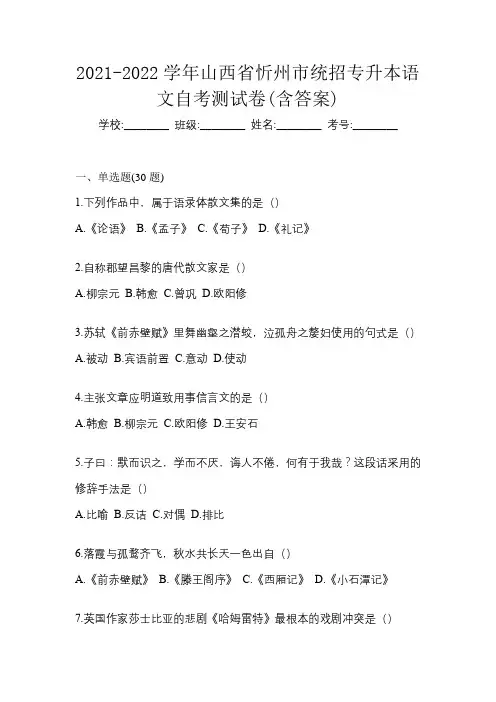 2021-2022学年山西省忻州市统招专升本语文自考测试卷(含答案)