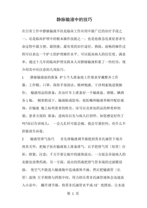 静脉输液中的技巧