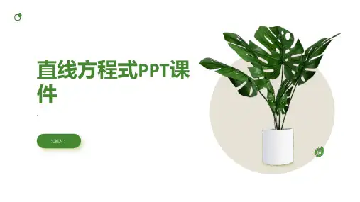 《直线方程式》课件