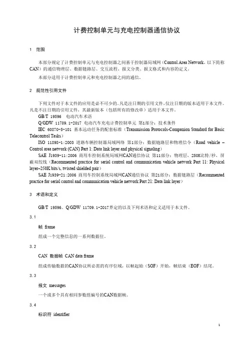 直流充电设备通用技术规范-附件1 计费控制单元与充电控制器通信协议