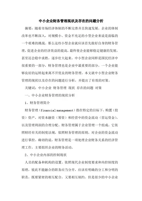 中小企业财务管理现状及存在的问题分析