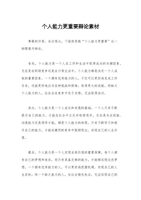 个人能力更重要辩论素材