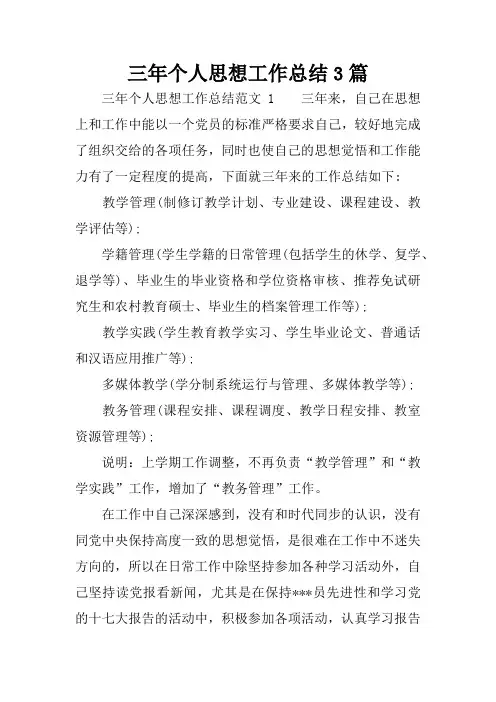 三年个人思想工作总结3篇