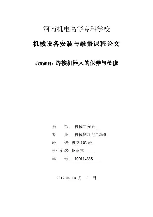 机械设备安装与维修论文【范本模板】