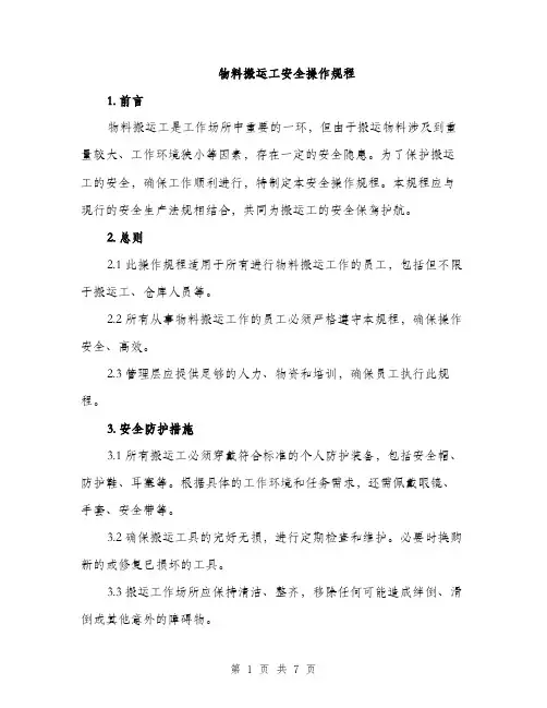 物料搬运工安全操作规程（2篇）