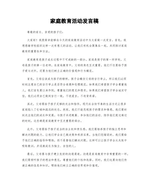 家庭教育活动发言稿