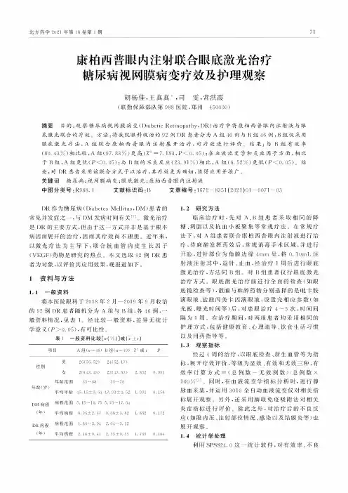 康柏西普眼内注射联合眼底激光治疗糖尿病视网膜病变疗效及护理观察