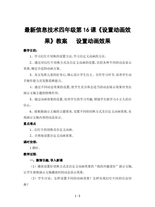 最新信息技术四年级第16课《设置动画效果》教案