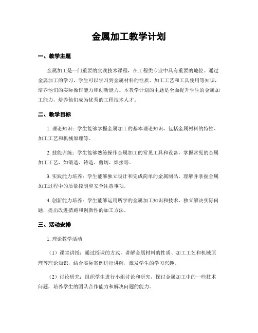 金属加工教学计划