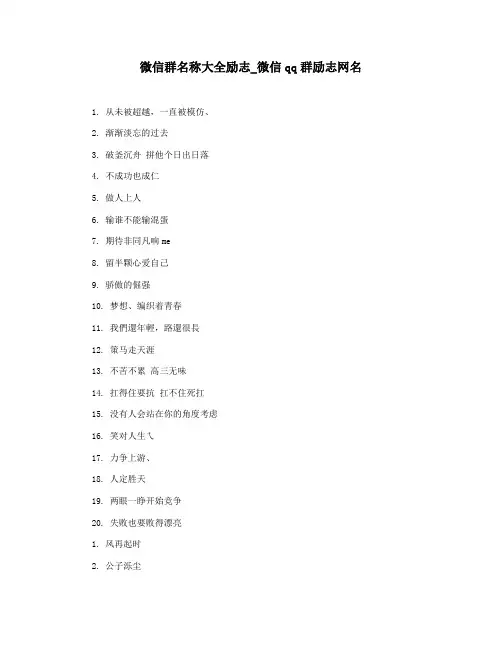 微信群名称大全励志_微信qq群励志网名