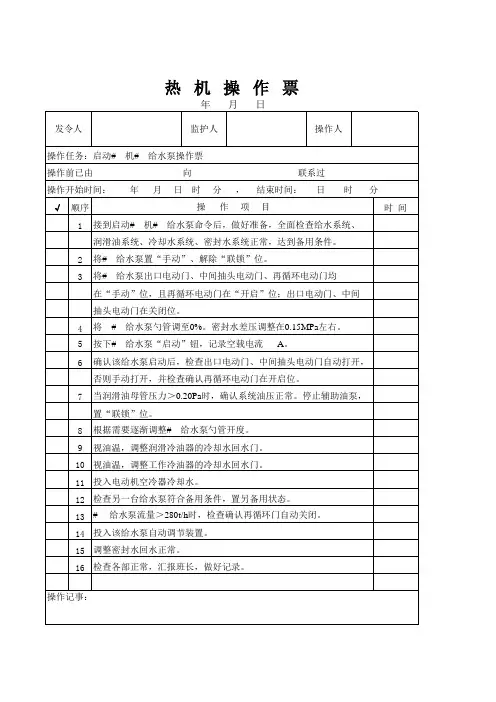 给水泵启动操作票