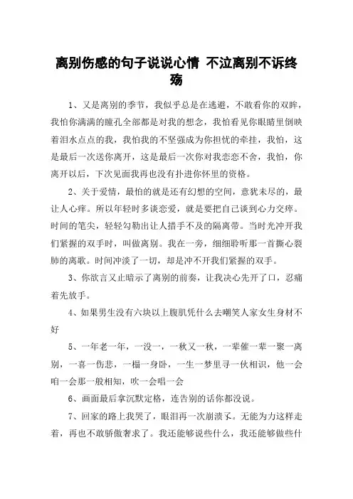 离别伤感的句子说说心情 不泣离别不诉终殇