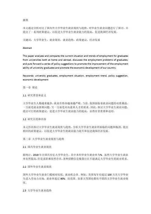 国内外大学毕业生就业现状与趋势