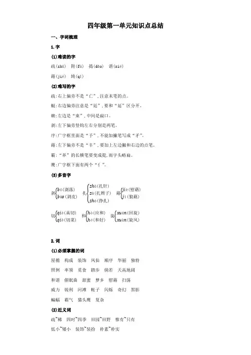 人教部编版小学四年级下册语文第一单元重点知识精讲+易错题型专项提升(有答案)