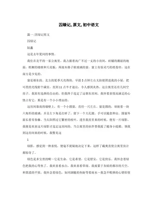 囚绿记,原文,初中语文