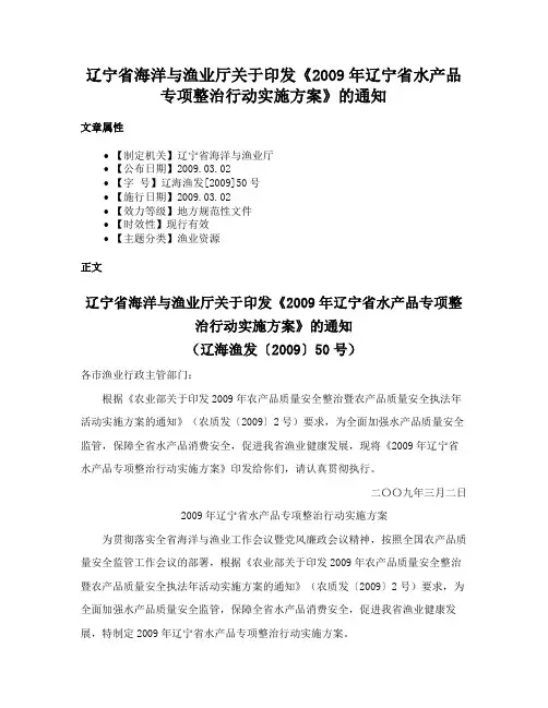 辽宁省海洋与渔业厅关于印发《2009年辽宁省水产品专项整治行动实施方案》的通知