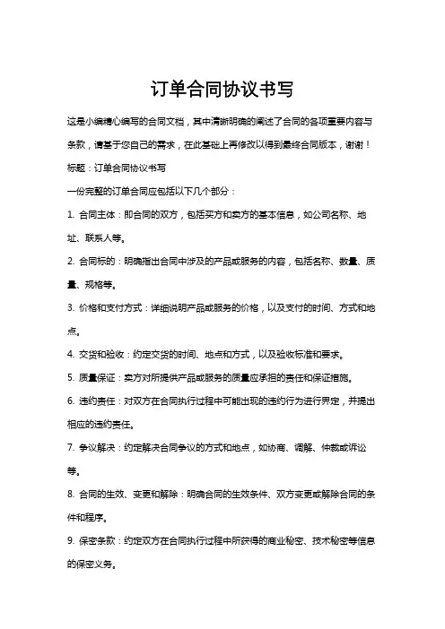 订单合同协议书写