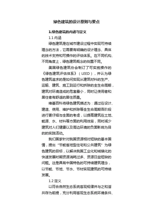 绿色建筑的设计原则与要点