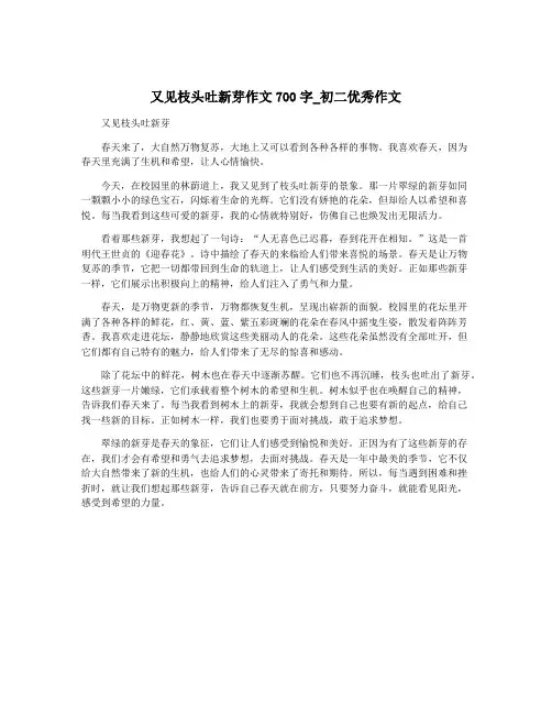 又见枝头吐新芽作文700字_初二优秀作文