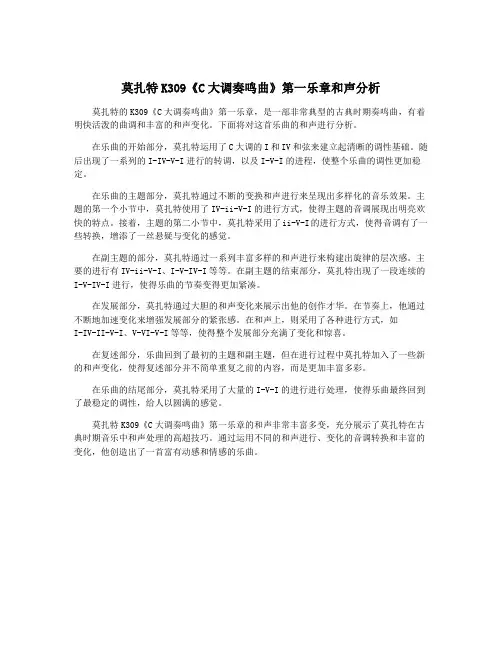 莫扎特K309《C大调奏鸣曲》第一乐章和声分析