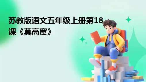 苏教版语文五年级上册第18课《莫高窟》