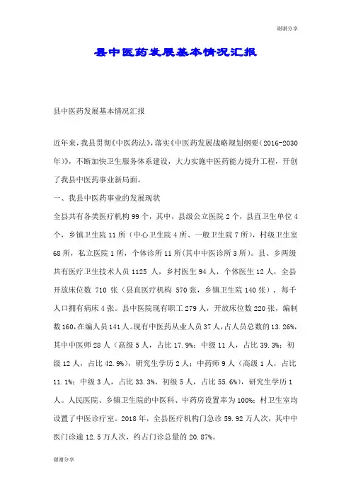 县中医药发展基本情况汇报.doc
