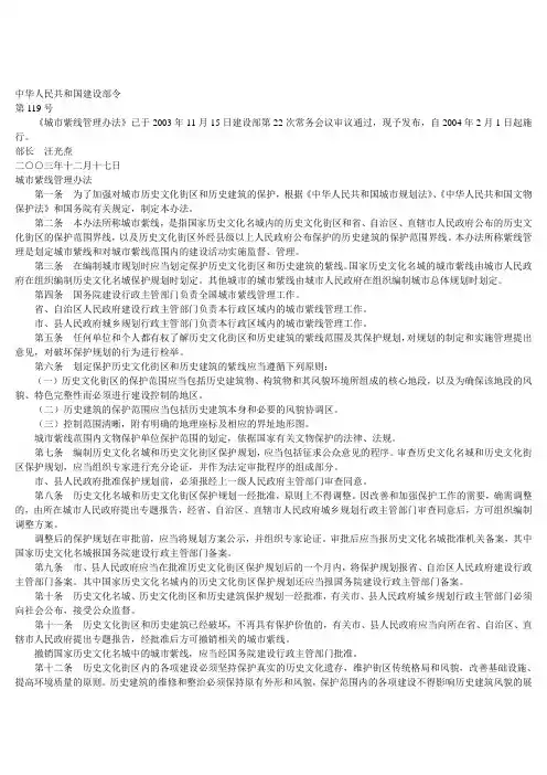 20040201_城市紫线管理办法(建设部令【2003】119号)