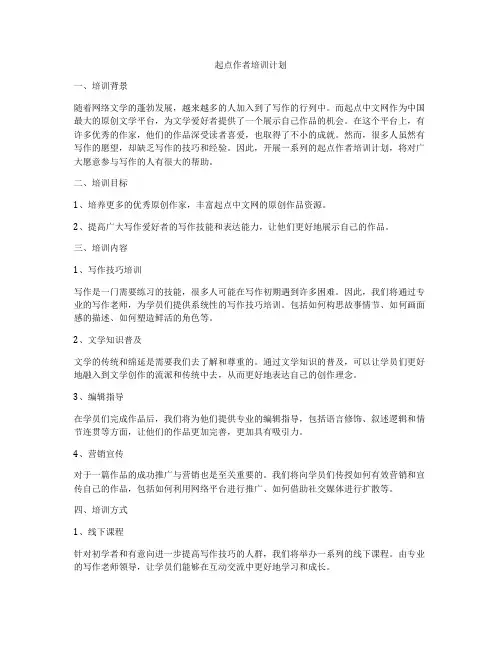 起点作者培训计划