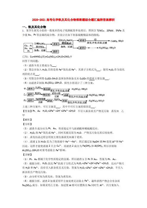 2020-2021高考化学铁及其化合物推断题综合题汇编附答案解析