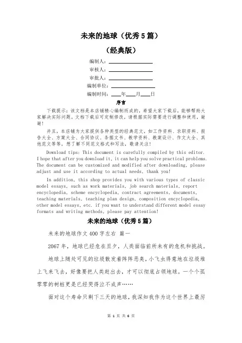 未来的地球(优秀5篇)