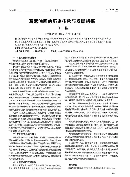 写意油画的历史传承与发展初探
