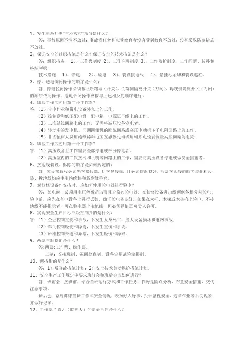 变电站运行值班应知应会