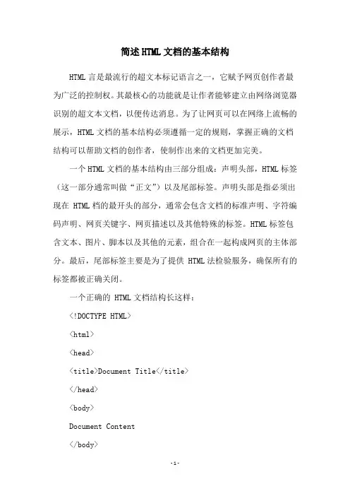 简述HTML文档的基本结构