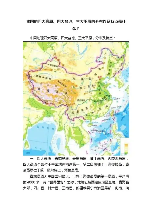 我国的四大高原、四大盆地、三大平原的分布以及特点是什么？
