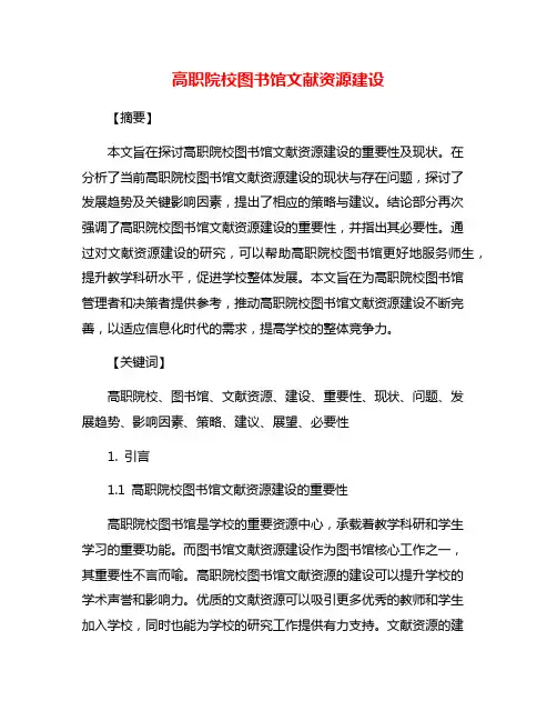 高职院校图书馆文献资源建设