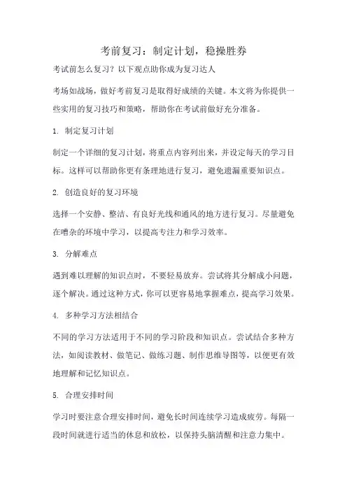 考试前怎么复习