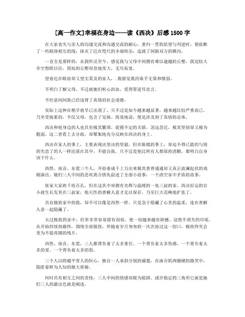 [高一作文]幸福在身边——读《西决》后感1500字