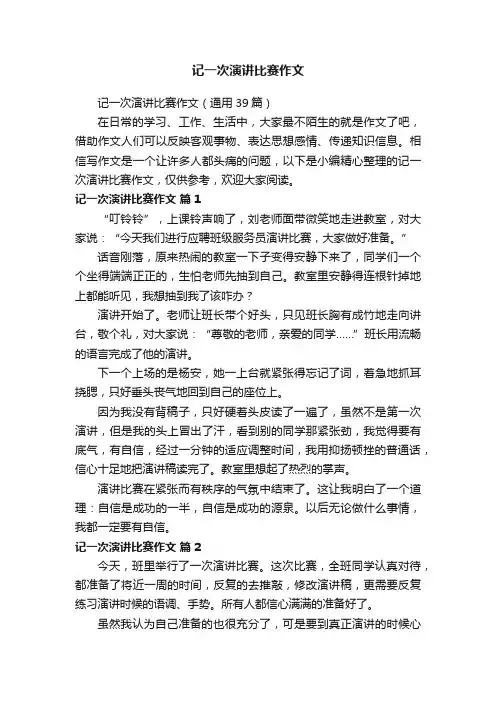 记一次演讲比赛作文（通用39篇）