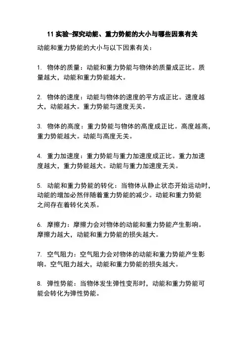 11实验-探究动能、重力势能的大小与哪些因素有关
