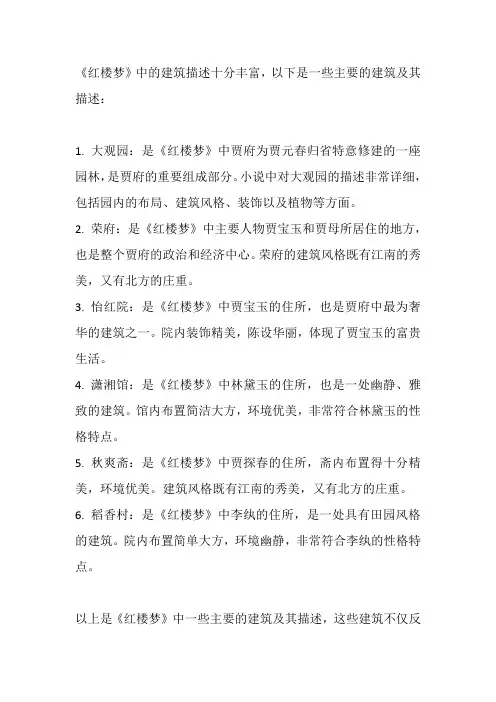红楼梦 建筑描述