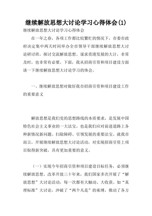 继续解放思想大讨论学习心得体会(1)