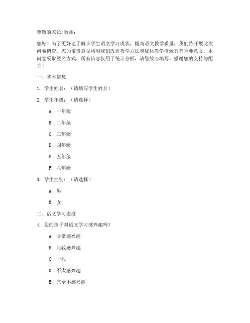 小学语文调查问卷模板