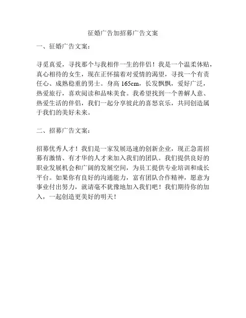 征婚广告加招募广告文案