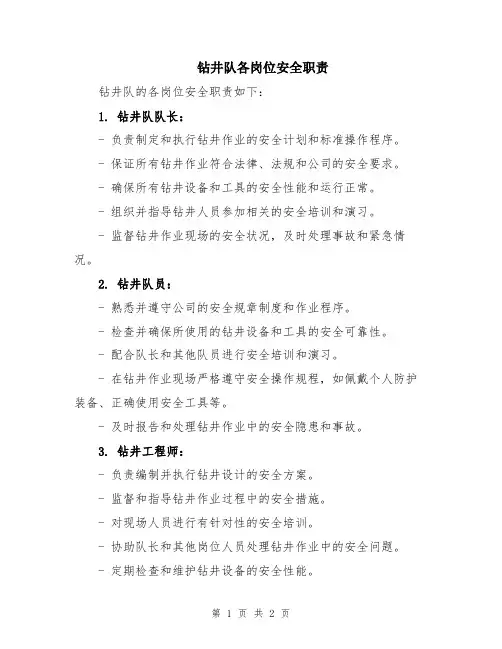钻井队各岗位安全职责
