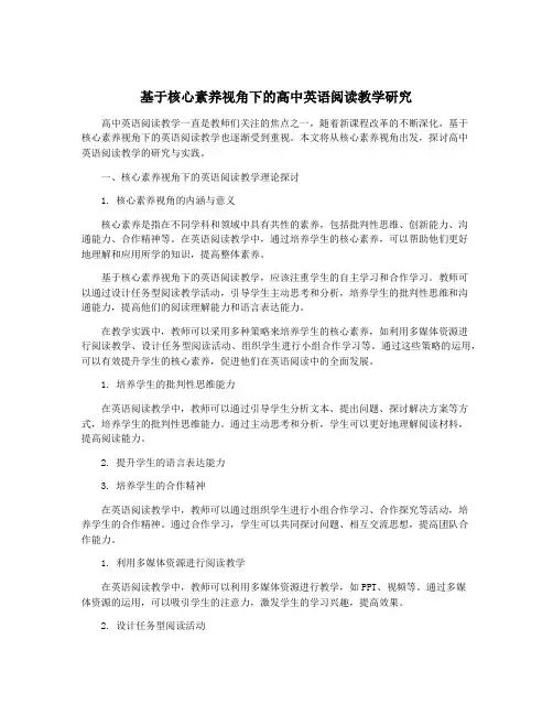 基于核心素养视角下的高中英语阅读教学研究