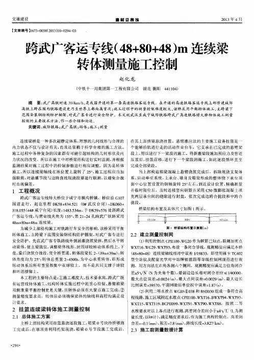 跨武广客运专线(48+80+48)m连续梁转体测量施工控制