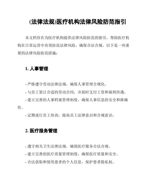 (法律法规)医疗机构法律风险防范指引